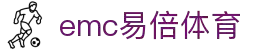 易倍体育-EMC易倍体育官方网站